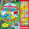 Книга Смурфики. Английский алфавит (Муз. модуль)