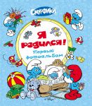 Книга Смурфики. Фотоальбом 