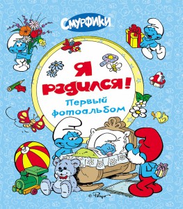 Книга Смурфики. Фотоальбом 