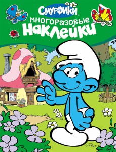 Книга Смурфики. Многоразовые наклейки
