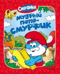 Книга Смурфики. Мудрый Папа-смурфик