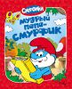 Книга Смурфики. Мудрый Папа-смурфик