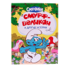 Книга Смурфики. Смурф-великан и другие истории