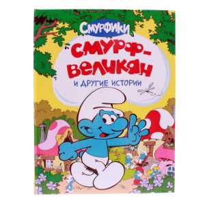 Книга Смурфики. Смурф-великан и другие истории