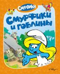 Книга Смурфики. Смурфики и гоблины