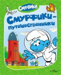 Книга Смурфики. Смурфики-путешественники
