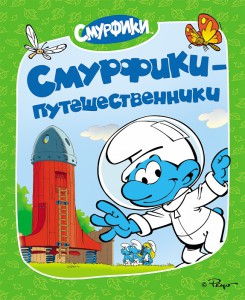 Книга Смурфики. Смурфики-путешественники