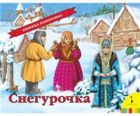 Книга Снегурочка (панорамка)