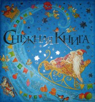 Книга Снежная книга
