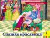 Книга Спящая красавица (панорамка)