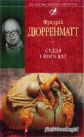Книга Суддя i його кат