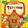 Книга Теремок