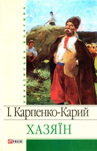 Книга Хазяїн