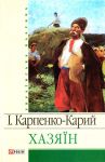 Книга Хазяїн