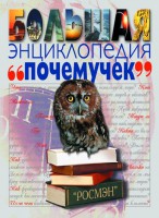 Книга Большая энциклопедия почемучек