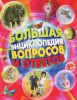 Книга Большая энциклопедия вопросов и ответов