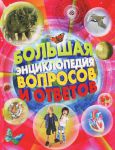 Книга Большая энциклопедия вопросов и ответов