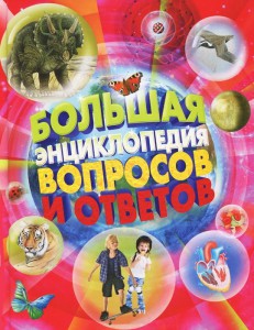 Книга Большая энциклопедия вопросов и ответов