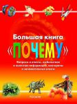 Книга Большая книга 'Почему'