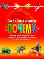 Книга Большая книга 'Почему'