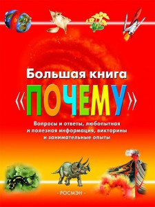 Книга Большая книга 'Почему'