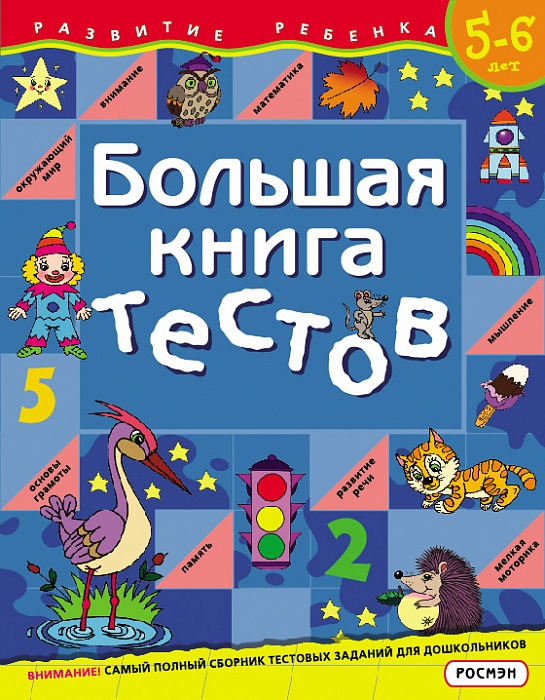 

Большая книга тестов. 5-6 лет. (1кр.)
