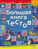 Книга Большая книга тестов. 5-6 лет. (1кр.)