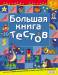 Книга Большая книга тестов. 5-6 лет. (1кр.)