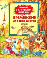 Книга Бременские музыканты (Книги с крупными буквами)