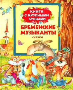 Книга Бременские музыканты (Книги с крупными буквами)