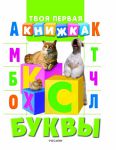 Книга Буквы