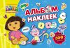 Книга Даша-путешественница. Альбом наклеек