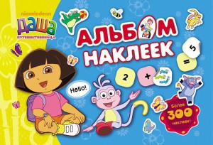 Книга Даша-путешественница. Альбом наклеек