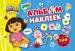 Книга Даша-путешественница. Альбом наклеек