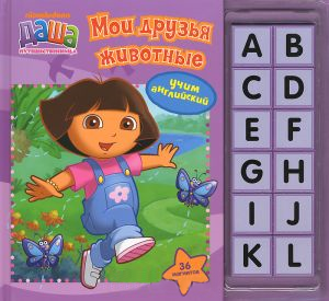 Книга Даша-путешественница. Мои друзья животные (магниты)