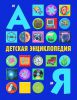 Книга Детская энциклопедия от А до Я