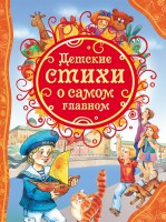 Книга Детские стихи о самом главном