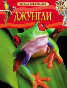 Книга Джунгли. Детская энциклопедия