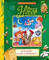 Книга Дневник Коли Синицына