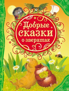 Книга Добрые сказки о зверятах