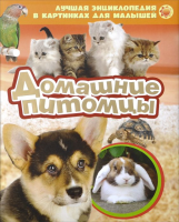 Книга Домашние питомцы