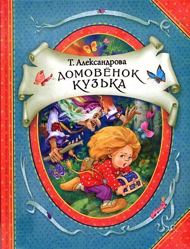 

Домовенок Кузька