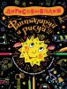Книга Дорисовывалки. Фантазируй и рисуй