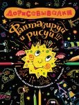 Книга Дорисовывалки. Фантазируй и рисуй