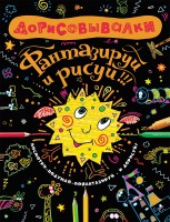 Книга Дорисовывалки. Фантазируй и рисуй
