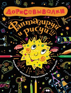 Книга Дорисовывалки. Фантазируй и рисуй