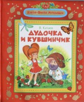 Книга Дудочка и кувшинчик