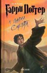 Книга Гарри Поттер и дары смерти