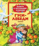 Книга Гуси-лебеди