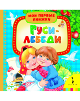 Книга Гуси-лебеди